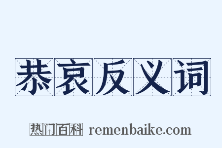 恭哀反义词是什么意思的图片